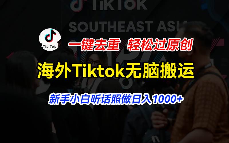 海外Tiktok短视频无脑搬运，一键去重轻松过原创，新手小白听话照做日入…-MOY工作室