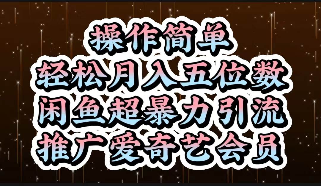 操作简单，轻松月入5位数，闲鱼超暴力引流推广爱奇艺会员-MOY工作室