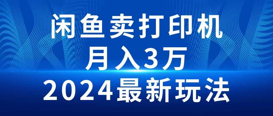 2024闲鱼卖打印机，月入3万2024最新玩法-MOY工作室