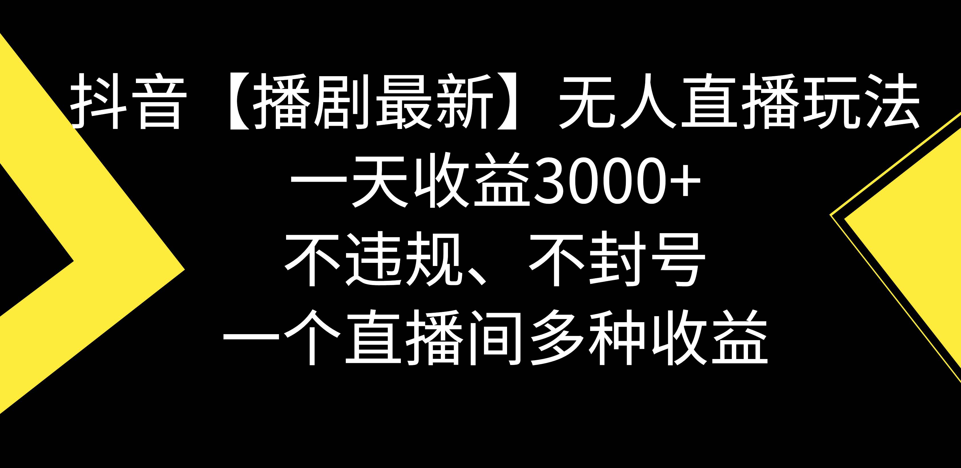 抖音【播剧最新】无人直播玩法，不违规、不封号， 一天收益3000+，一个…-MOY工作室