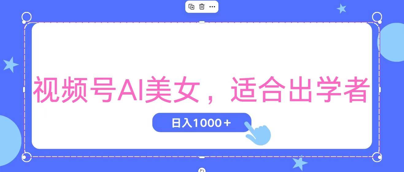 视频号AI美女，当天观察收益的增长，适合初学者，无脑操作，轻松实现日…-MOY工作室