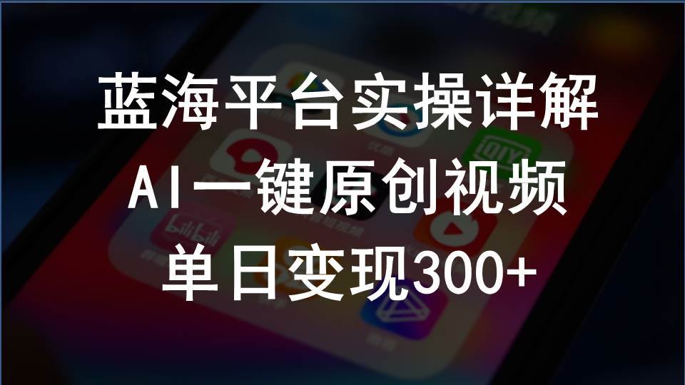 2024支付宝创作分成计划实操详解，AI一键原创视频，单日变现300+-MOY工作室