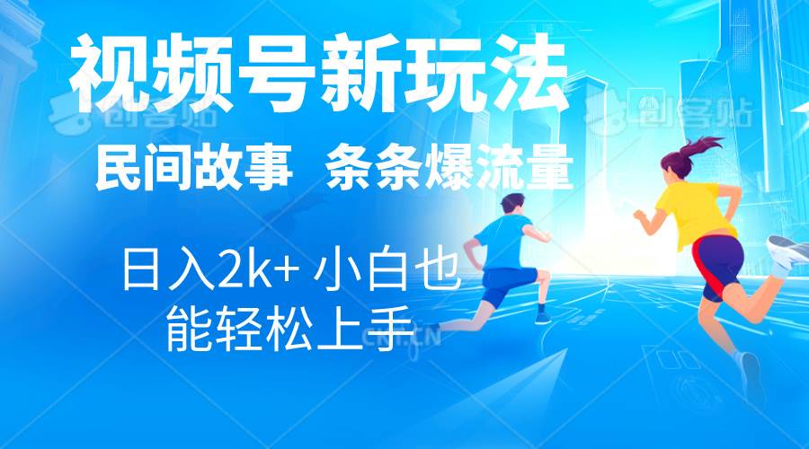 2024视频号新玩法自动生成民间故事，漫画，电影解说日入2000+，条条爆…-MOY工作室