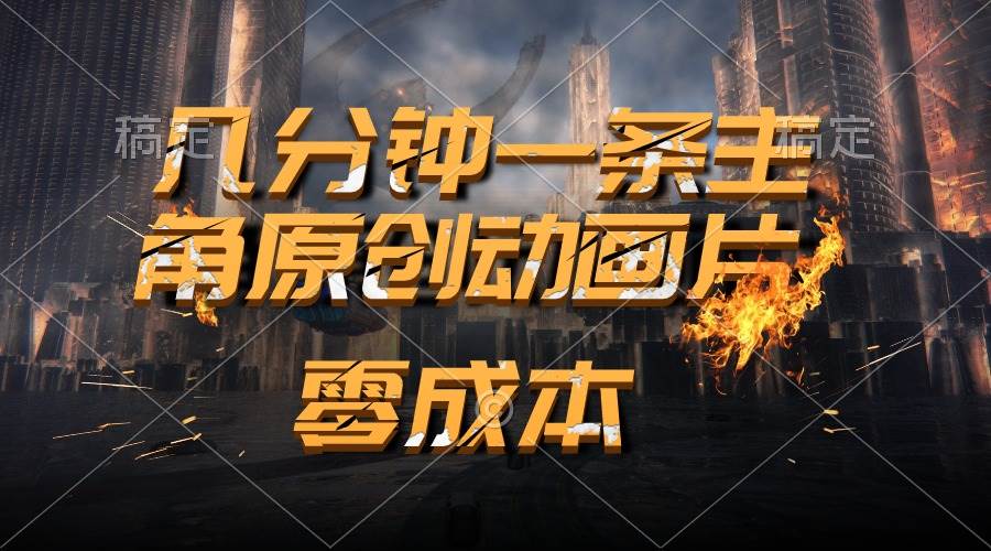 通过AI 制作主角原创动画片，几分钟一条原创视频，日入2000+-MOY工作室