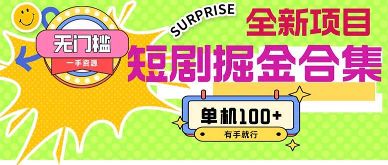 短剧掘金合集2.0  无门槛没成本 有手就行 单机100+-MOY工作室