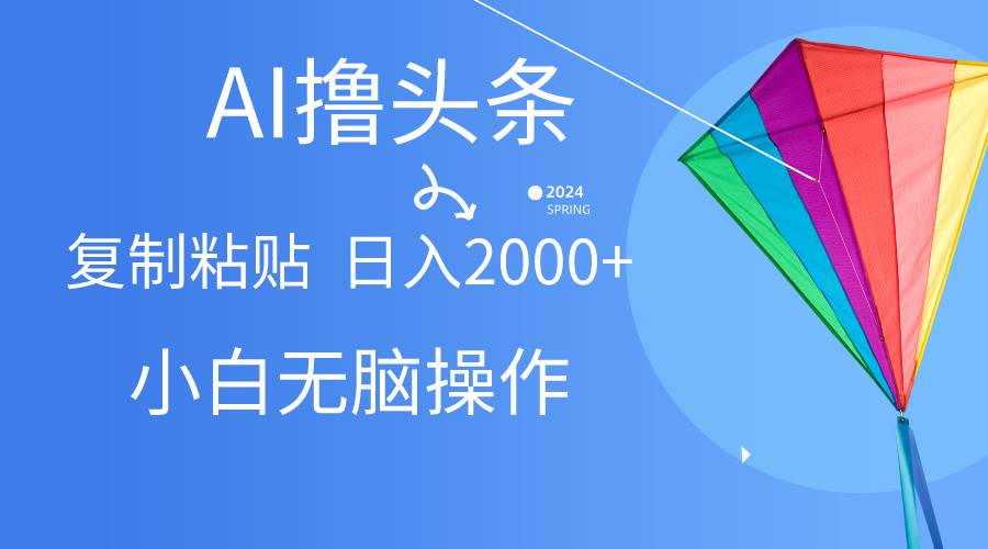 AI一键生成爆款文章撸头条,无脑操作，复制粘贴轻松,日入2000+-MOY工作室
