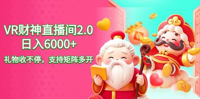 2024最新抖音VR财神直播间2.0日入6000+，礼物收不停，支持矩阵多开，新…-MOY工作室