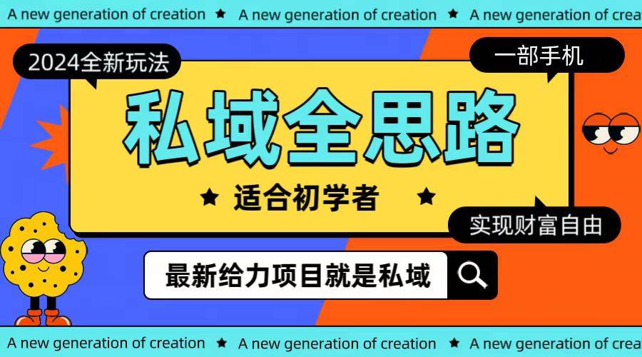全新2024私域玩法全思路一部手机轻松实现财富自由-MOY工作室