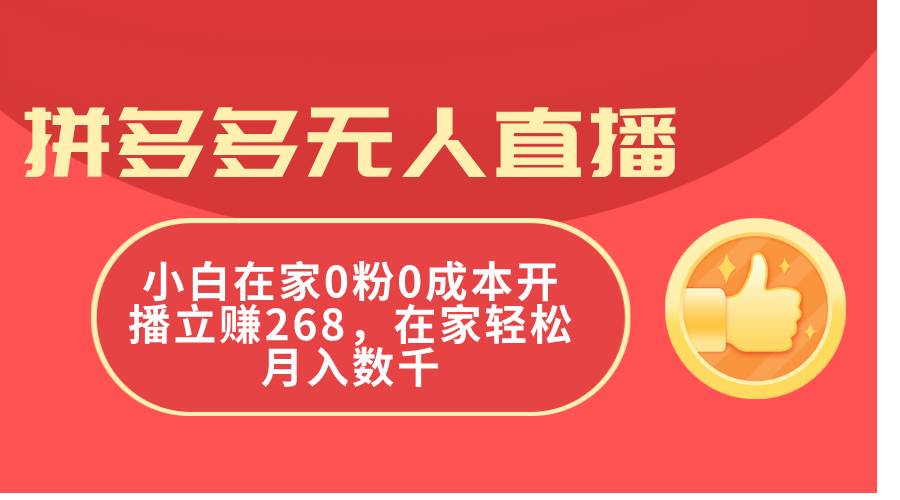 拼多多无人直播，小白在家0粉0成本开播立赚268，在家轻松月入数千-MOY工作室