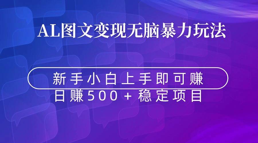 无脑暴力Al图文变现  上手即赚  日赚500＋-MOY工作室