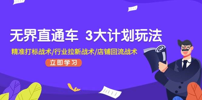 无界直通车 3大计划玩法，精准打标战术/行业拉新战术/店铺回流战术-MOY工作室