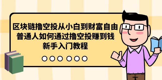 区块链撸空投从小白到财富自由，普通人如何通过撸空投赚钱，新手入门教程-MOY工作室