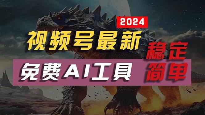 2024视频号最新，免费AI工具做不露脸视频，每月10000+，稳定且超简单，…-MOY工作室