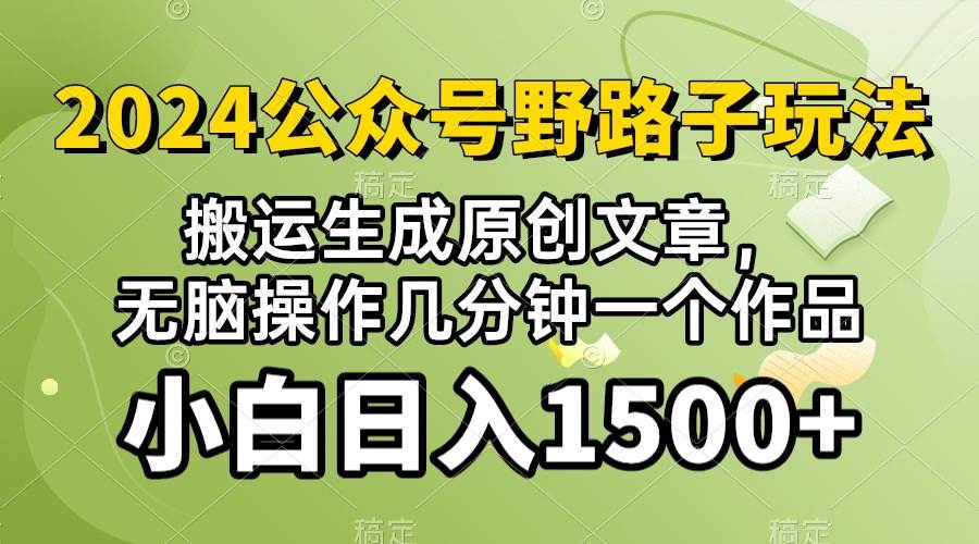 2024公众号流量主野路子，视频搬运AI生成 ，无脑操作几分钟一个原创作品…-MOY工作室