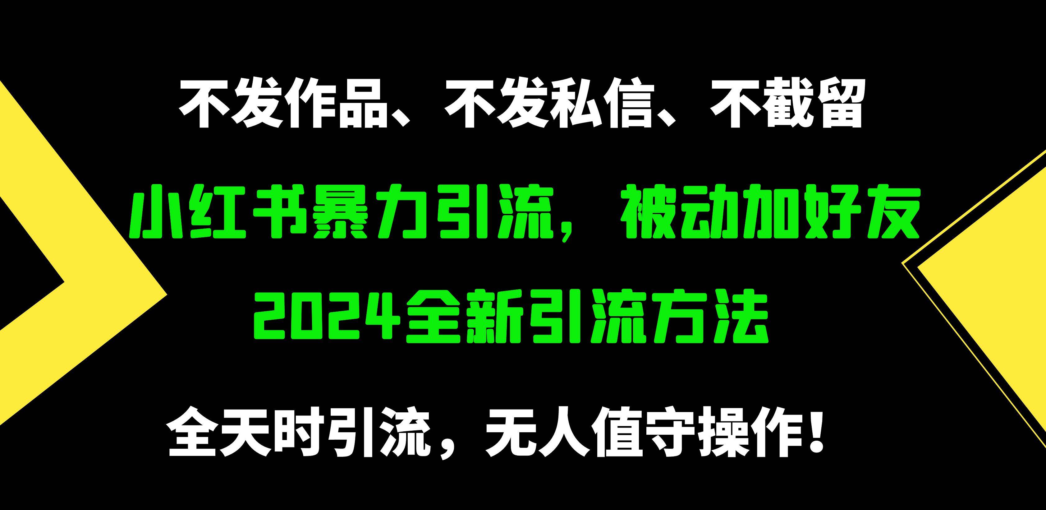 小红书暴力引流，被动加好友，日＋500精准粉，不发作品，不截流，不发私信-MOY工作室