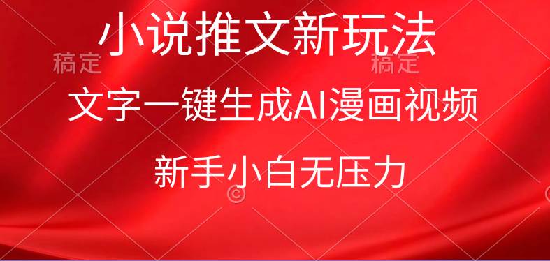 漫画小说推文新玩法，一键生成AI漫画视频，新手小白无压力-MOY工作室