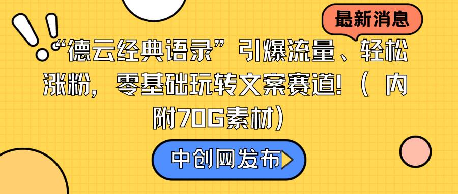 “德云经典语录”引爆流量、轻松涨粉，零基础玩转文案赛道（内附70G素材）-MOY工作室