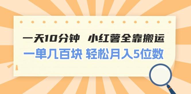 一天10分钟 小红薯全靠搬运  一单几百块 轻松月入5位数-MOY工作室