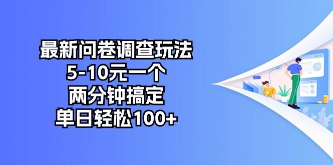 最新问卷调查玩法，5-10元一个，两分钟搞定，单日轻松100+-MOY工作室
