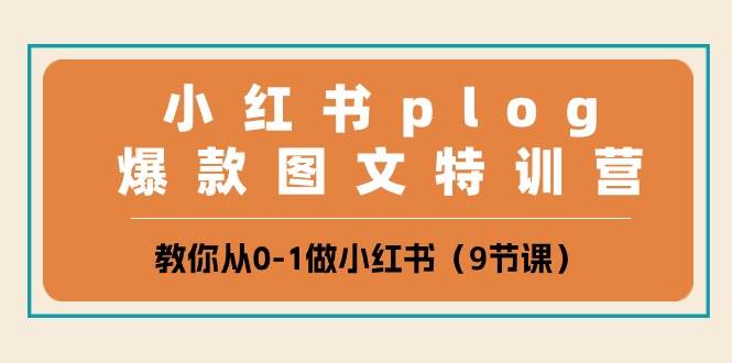 小红书 plog爆款图文特训营，教你从0-1做小红书（9节课）-MOY工作室