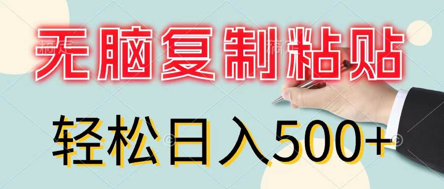 无脑复制粘贴，小白轻松上手，零成本轻松日入500+-MOY工作室