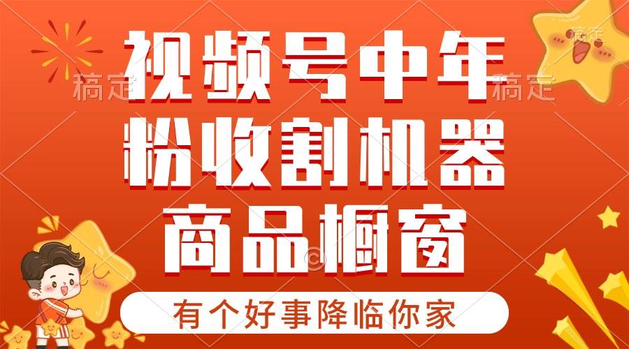 【有个好事降临你家】-视频号最火赛道，商品橱窗，分成计划 条条爆-MOY工作室
