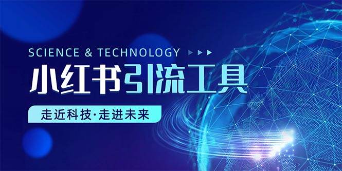 小红书暴力引流教程（附完整工具使用教程）-MOY工作室