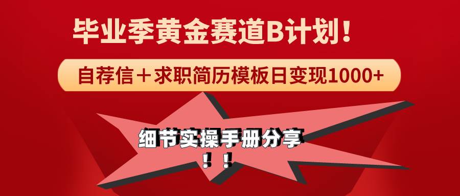 《毕业季黄金赛道，求职简历模版赛道无脑日变现1000+！全细节实操手册分享-MOY工作室