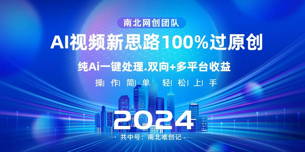 Ai视频新思路，AI一键处理，100%过原创，单视频热度上百万，双向多平台变现-MOY工作室