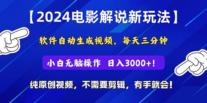 2024短视频新玩法，软件自动生成电影解说， 纯原创视频，无脑操作，一…-MOY工作室
