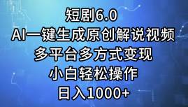 短剧6.0 AI一键生成原创解说视频，多平台多方式变现，小白轻松操作，日…-MOY工作室
