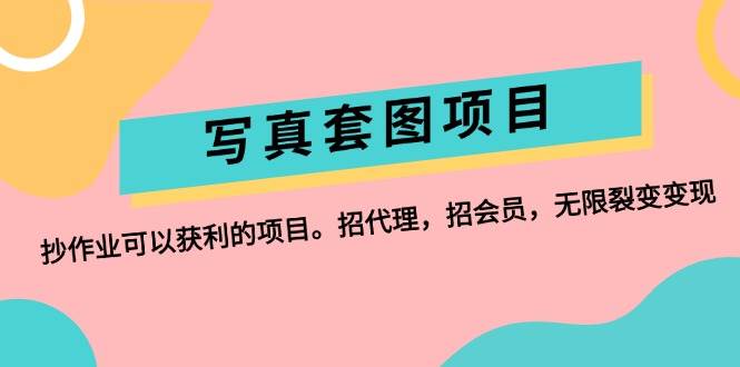 写真套图项目：抄作业可以获利的项目。招代理，招会员，无限裂变变现-MOY工作室