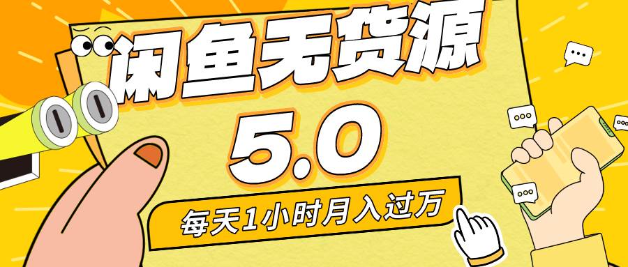 每天一小时，月入1w+，咸鱼无货源全新5.0版本，简单易上手，小白，宝妈…-MOY工作室