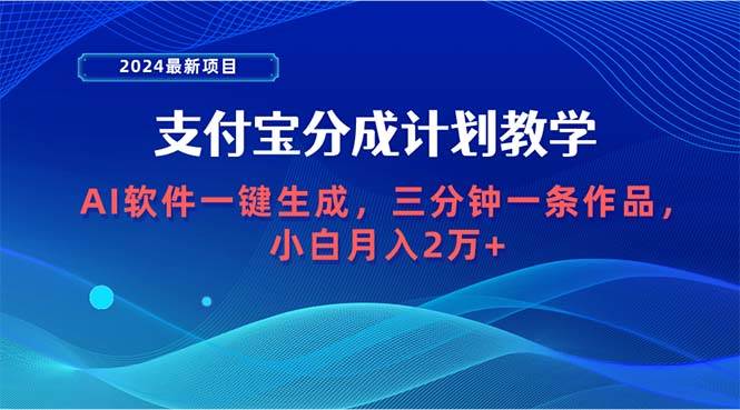 2024最新项目，支付宝分成计划 AI软件一键生成，三分钟一条作品，小白月…-MOY工作室