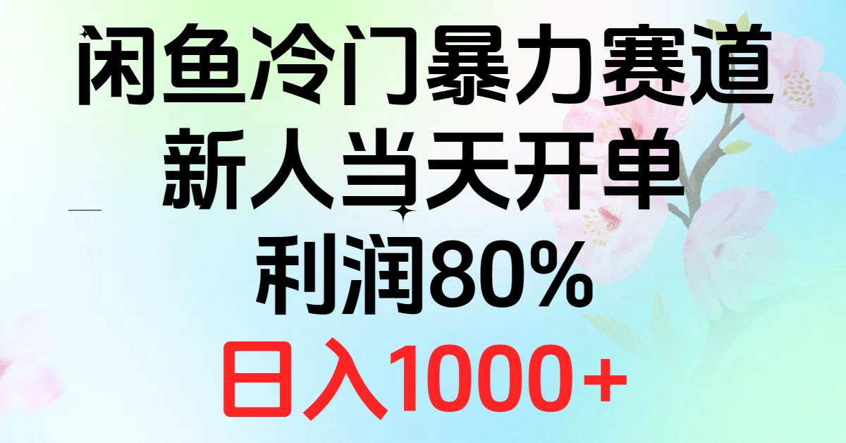 2024闲鱼冷门暴力赛道，新人当天开单，利润80%，日入1000+-MOY工作室