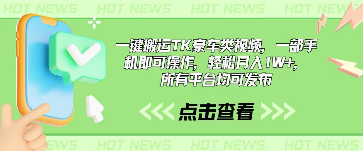 一键搬运TK豪车类视频，一部手机即可操作，轻松月入1W+，所有平台均可发布-MOY工作室