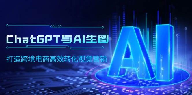 ChatGPT与AI生图，打造跨境电商高效转化视觉营销-MOY工作室