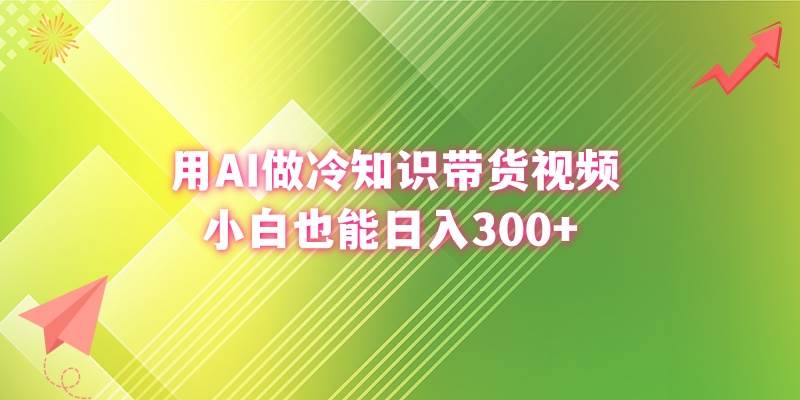 用AI做冷知识带货视频，小白也能日入300+-MOY工作室