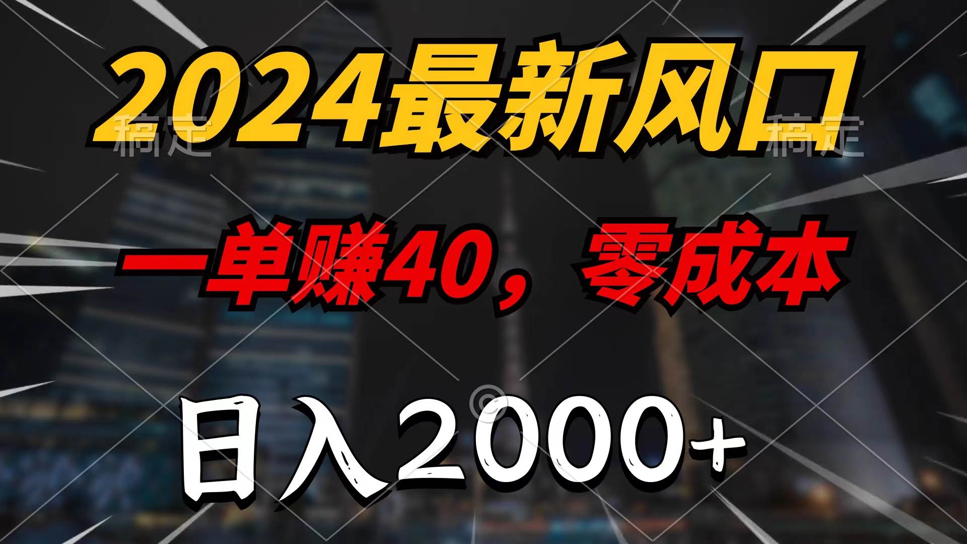 2024最新风口项目，一单40，零成本，日入2000+，100%必赚，无脑操作-MOY工作室