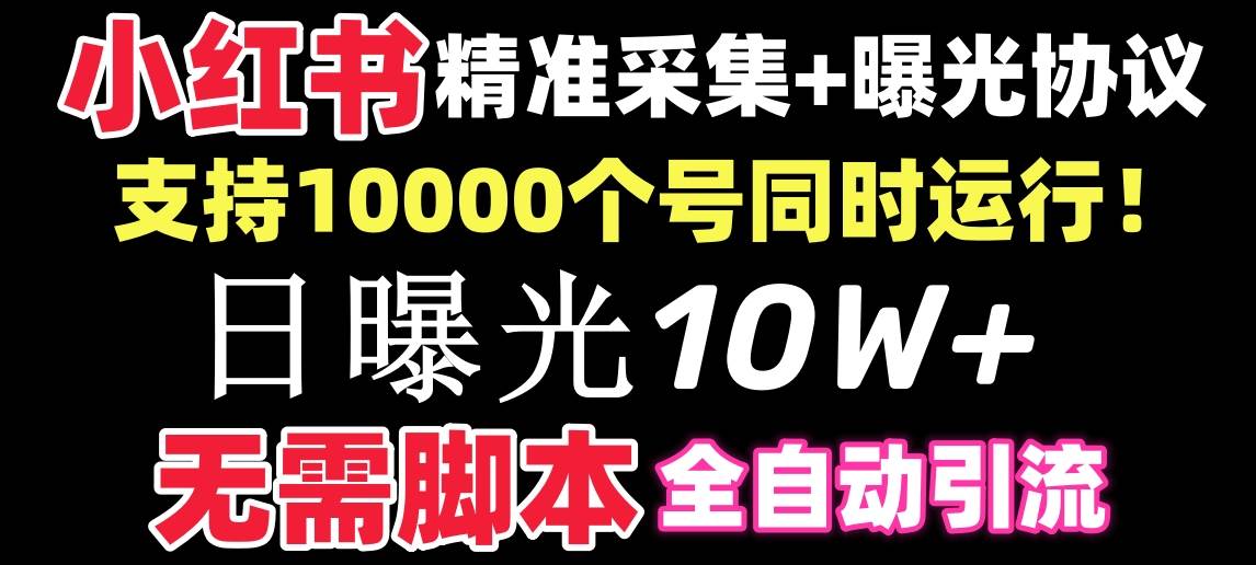 【价值10万！】小红书全自动采集+引流协议一体版！无需手机，支持10000-MOY工作室