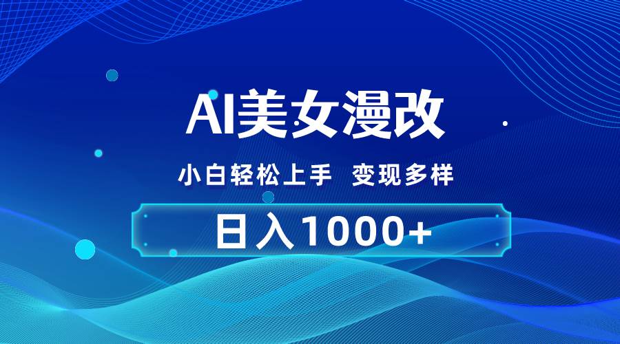 AI漫改，小白轻松上手，无脑操作，2分钟一单，日入1000＋-MOY工作室