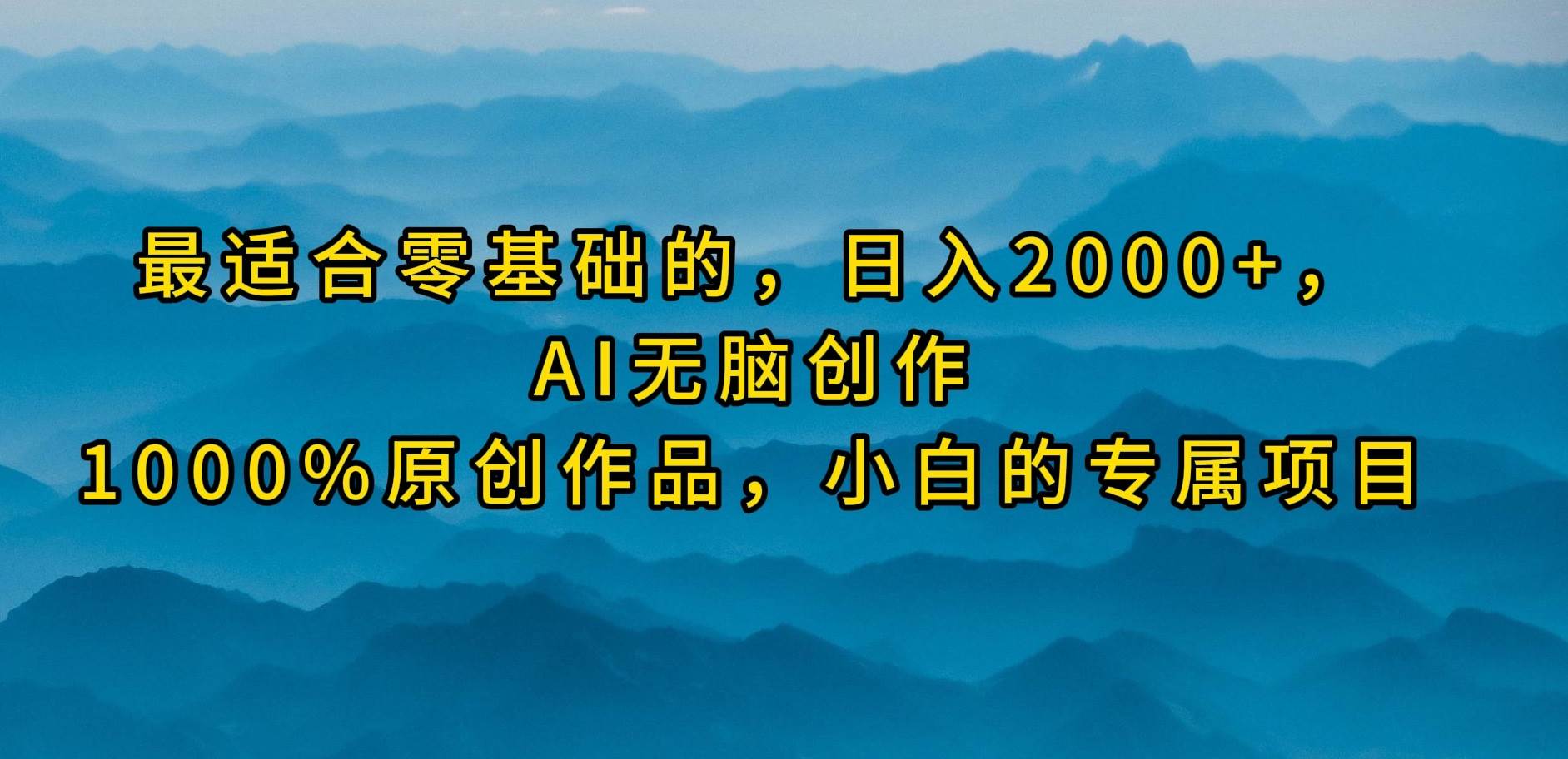 最适合零基础的，日入2000+，AI无脑创作，100%原创作品，小白的专属项目-MOY工作室