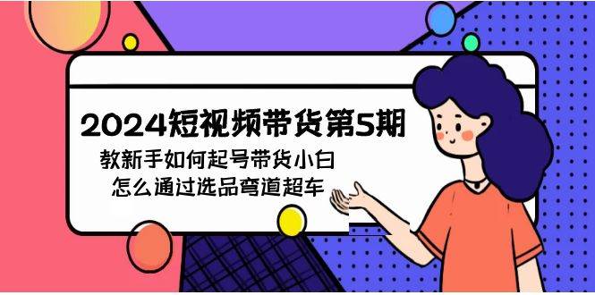 2024短视频带货第5期，教新手如何起号，带货小白怎么通过选品弯道超车-MOY工作室