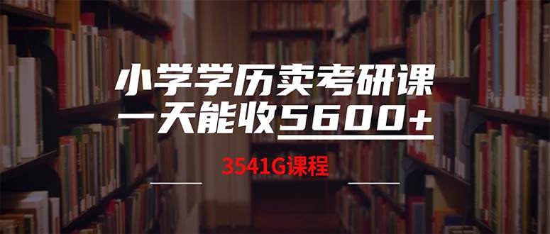 小学学历卖考研课程，一天收5600（附3580G考研合集）-MOY工作室