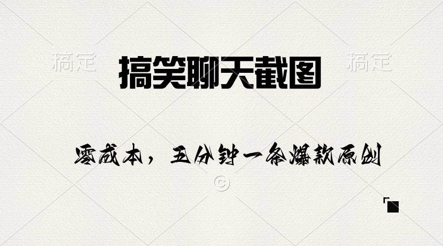搞笑聊天截图，五分钟一条原创爆款，日入1000+-MOY工作室