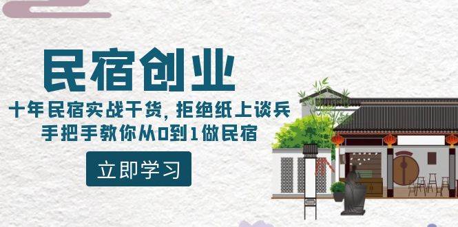 民宿创业：十年民宿实战干货，拒绝纸上谈兵，手把手教你从0到1做民宿-MOY工作室