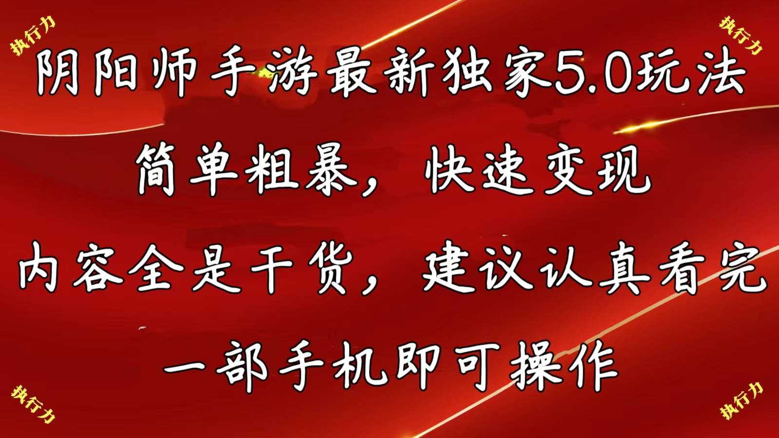 阴阳师手游最新5.0玩法，简单粗暴，快速变现，内容全是干货，建议…-MOY工作室