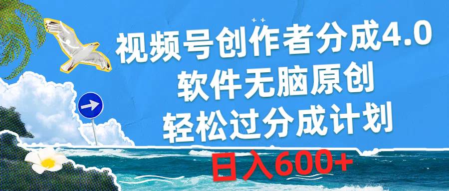 视频号创作者分成4.0，软件无脑原创，轻松过分成计划，日入600+-MOY工作室