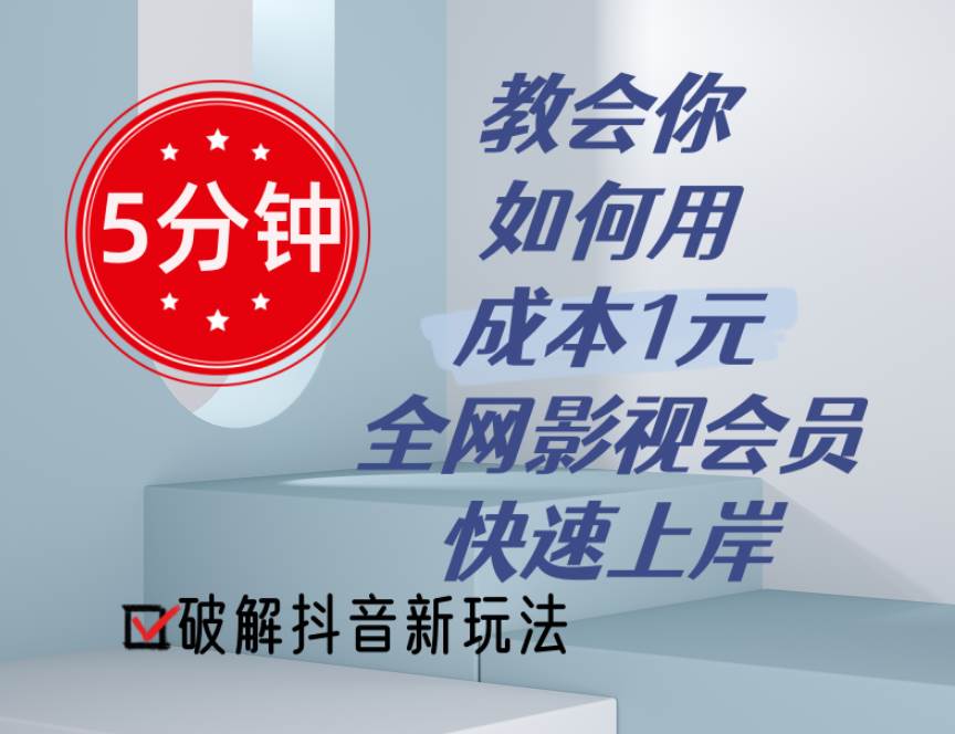 5分钟教会你如何用成本1元的全网影视会员快速上岸，抖音新玩法-MOY工作室