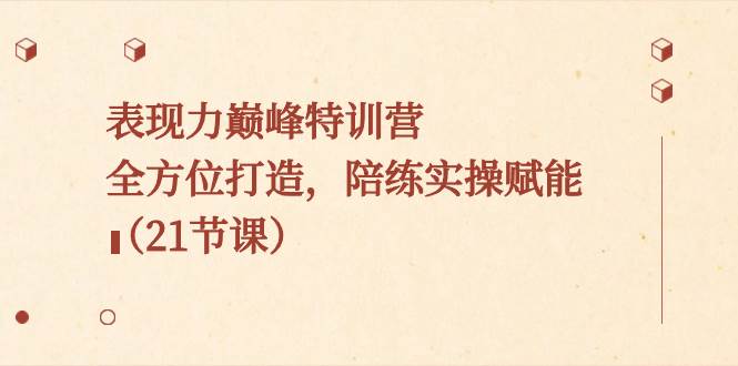 表现力巅峰特训营，全方位打造，陪练实操赋能（21节课）-MOY工作室